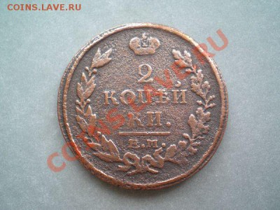 2 копейки 1815г. ЕМ НМ до 24.10.10 в 22:00 по Москве - P9180012.1