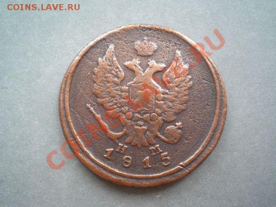 2 копейки 1815г. ЕМ НМ до 24.10.10 в 22:00 по Москве - P9180013.1