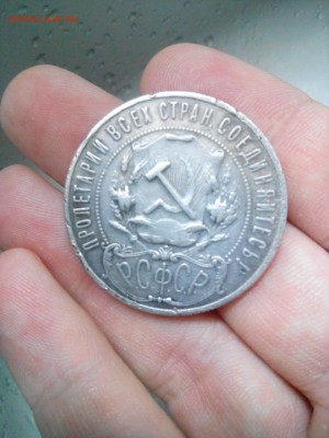 1 руб 1921, серебро. На оценку для продажи с аукциона!? - 1458203065974-37002461