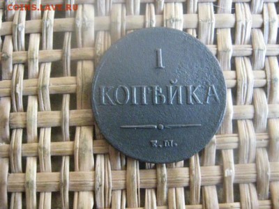 Копейка 1837 ЕМ. До 23.03.2016г. - 23 и 24 001.JPG