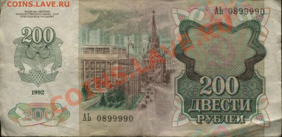 200 рублей АЬ 0899990 - 200 рублей АЬ 0899990_01