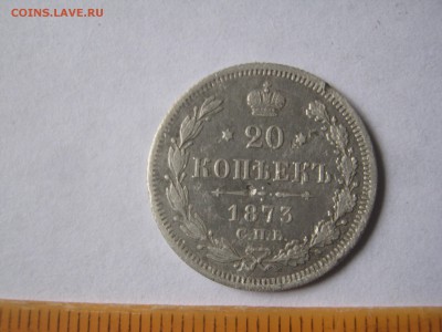 20 копеек 1873 год СПБ. Определение и оценка. - 20 к и деньга44 016.JPG