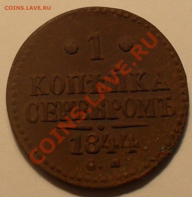 1 копейка 1844г. СМ до 28.10. в 22:00(мск). - SDC11359.JPG