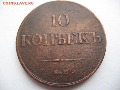 10 копеек 1833 г ЕМ ФХ - IMG_0002.JPG