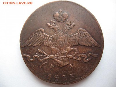 10 копеек 1833 г ЕМ ФХ - IMG_0003.JPG