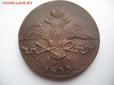 10 копеек 1833 г ЕМ ФХ - IMG_0004.JPG