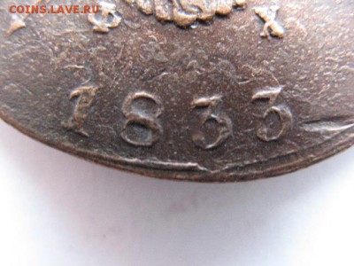 10 копеек 1833 г ЕМ ФХ - IMG_0008.JPG