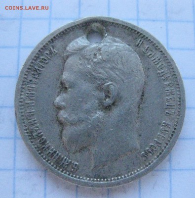 50 копеек 1913 с дыркой №1 - IMG_7088.JPG