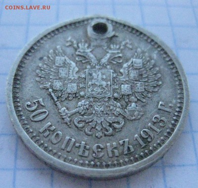 50 копеек 1913 с дыркой №1 - IMG_7087.JPG