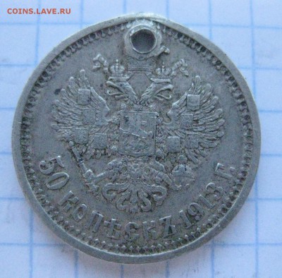 50 копеек 1913 с дыркой №1 - IMG_7086.JPG
