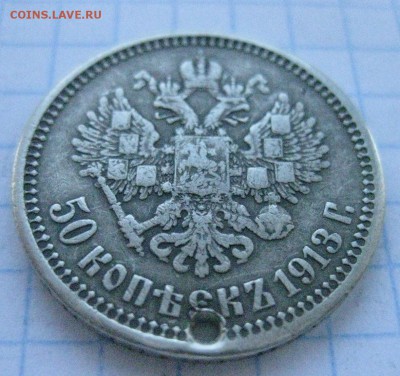 50 копеек 1913 с дыркой №2 - IMG_7096.JPG