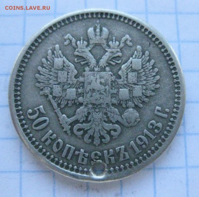 50 копеек 1913 с дыркой №2 - IMG_7095.JPG