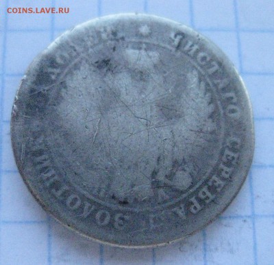 25 копеек 1849 с напайкой - IMG_7106.JPG
