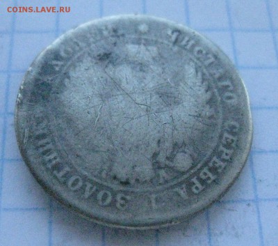 25 копеек 1849 с напайкой - IMG_7105.JPG