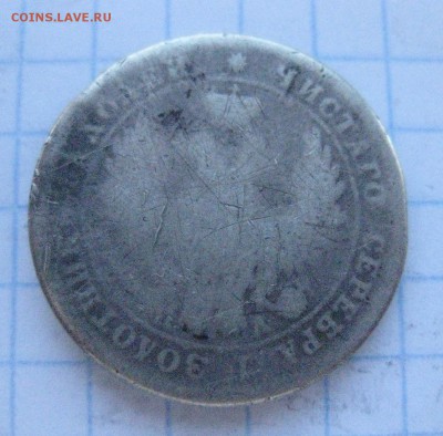25 копеек 1849 с напайкой - IMG_7104.JPG