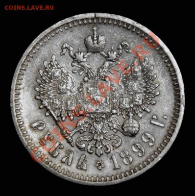 1 рубль 1899 (ФЗ) - 1899-2