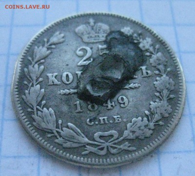 25 копеек 1849 с напайкой - IMG_7103.JPG