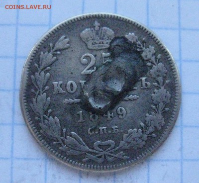 25 копеек 1849 с напайкой - IMG_7102.JPG