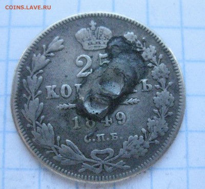 25 копеек 1849 с напайкой - IMG_7101.JPG
