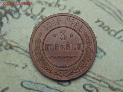 3 копейки 1915 Неплохая до 21.03.2016 в 22-00 МСК - RSCN6119.JPG