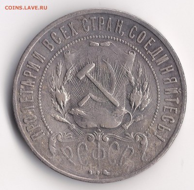 Рубль 1921 г. АГ до 18.03.2016 - 1-1