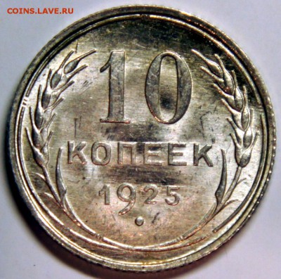 10 копеек 1925 UNC - до 21.03.16 в 22:10 - 01