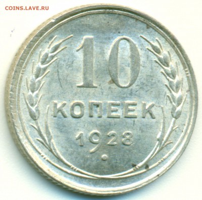 10 копеек 1928г. - UNC - оценка - 10-28-скан-1