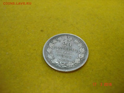 20 копеек 1856 С.П.Б..Ф.Б в хор.сост. - DSC05854.JPG