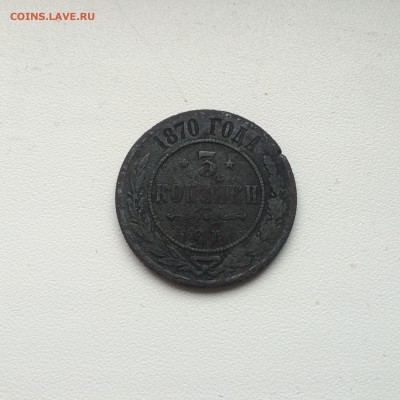 3 КОПЕЙКИ 1870 И 5 КОПЕЕК 1924 + БОНУС ДО 21.03.16 - IMG_5895.JPG