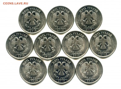 5 рублей 2010 СПМД - 10 штук (до 23.03. - 23.00 мск) - 1