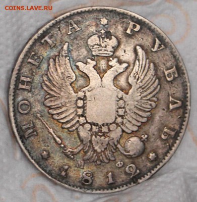 1 Рубль 1819 ПС ,1812 МФ,1813 ПС ( с 200 руб) - IMG_3898.JPG