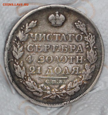 1 Рубль 1819 ПС ,1812 МФ,1813 ПС ( с 200 руб) - IMG_3899.JPG
