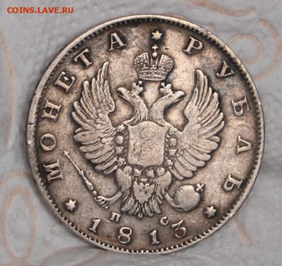1 Рубль 1819 ПС ,1812 МФ,1813 ПС ( с 200 руб) - IMG_3900.JPG