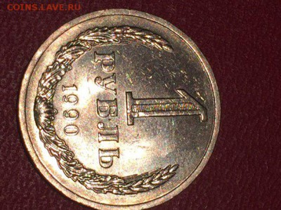 1 рубль 1990 года в блеске - 1р