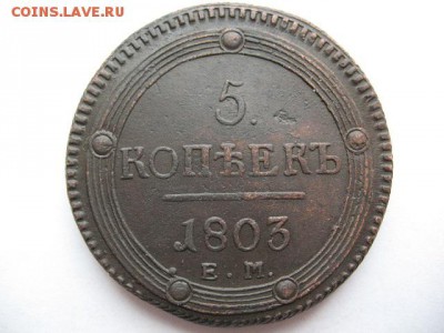 5 копеек 1803 года ЕМ до 22-00 22.03.2016 г - IMG_0012.JPG