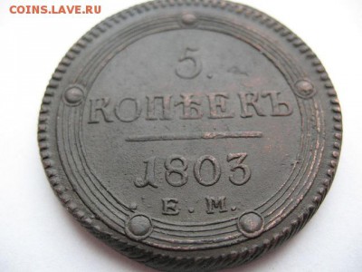 5 копеек 1803 года ЕМ до 22-00 22.03.2016 г - IMG_0013.JPG