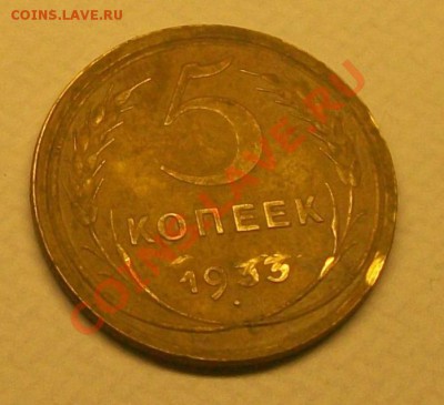 5 коп 1933 точный удар лопатой в цифры года - 533 4