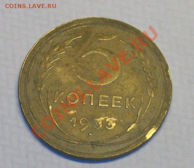 5 коп 1933 точный удар лопатой в цифры года - 533 66