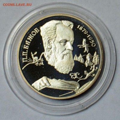 2 рубля 1994 Бажов 19.03 22.15.59 мск - DSC_0459.JPG