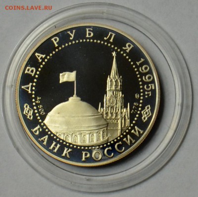 2 рубля 1995 Нюрнбергский процесс 19.03 22.15.59 мск - DSC_0462.JPG