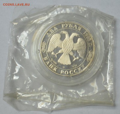 2 рубля 1995 Грибоедов в запайке 19.03 22.15.59 мск - DSC_0464.JPG