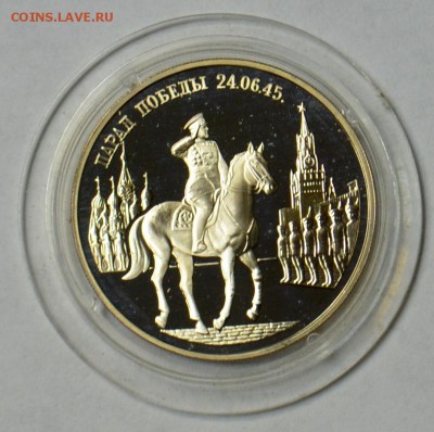 2 рубля 1995 Парад Победы Жуков 19.03 22.15.59 мск - DSC_0465.JPG