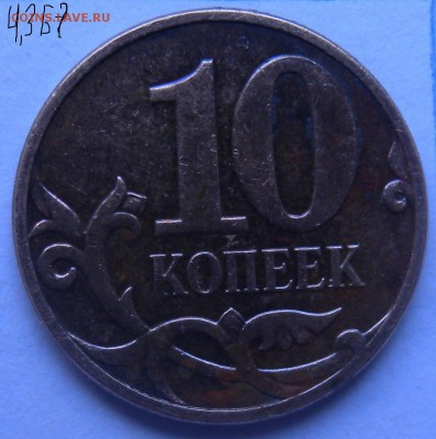 10 копеек 2007г М шт.4.3Б ? - DSCN7335.JPG