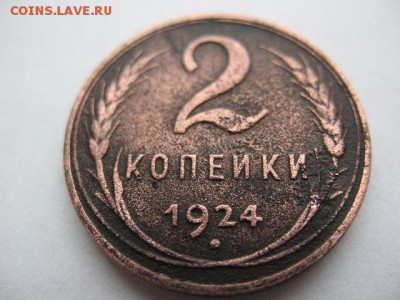 1 и 2 коп 1924 год (гладкие гурты) до 22-00 22.03.16 г - IMG_0036.JPG