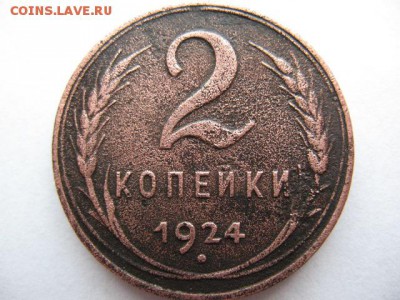 1 и 2 коп 1924 год (гладкие гурты) до 22-00 22.03.16 г - IMG_0035.JPG