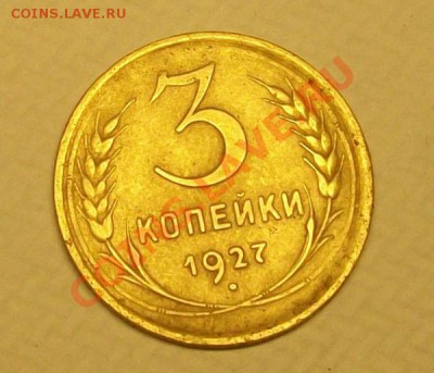 3 коп 1927 чуть потертая до 26.10.2010 - 327 22