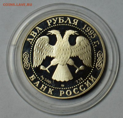 2 рубля 1995 Бунин 19.03 22.15.59 мск - DSC_0474.JPG