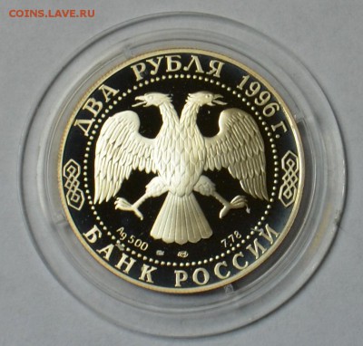 2 рубля 1996 Достоевский 19.03 22.15.59 мск - DSC_0478.JPG