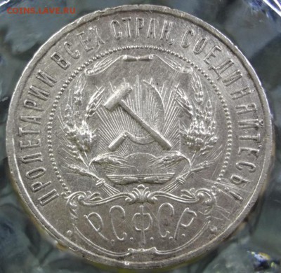 1 руб 1921 г. (оценка) - DSC08376.JPG
