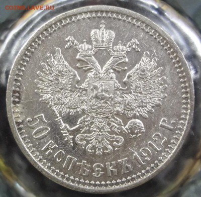 50 копеек 1912 г (оценка) - DSC08381.JPG